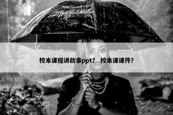 校本课程讲故事ppt？ 校本课课件？