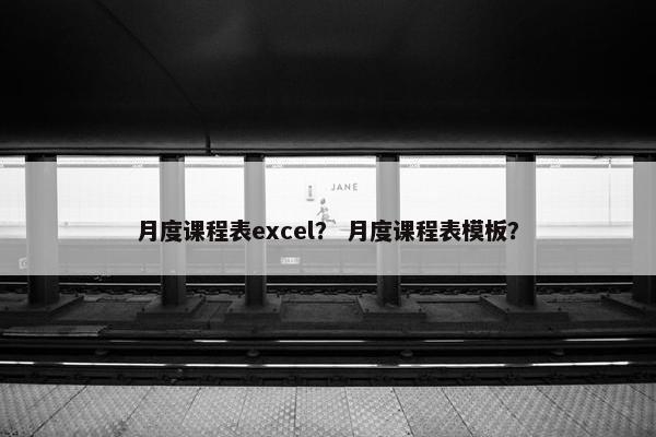 月度课程表excel？ 月度课程表模板？