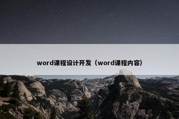 word课程设计开发（word课程内容）