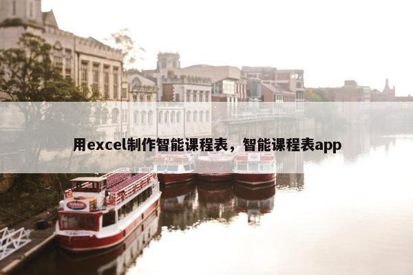 用excel制作智能课程表，智能课程表app