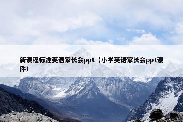 新课程标准英语家长会ppt（小学英语家长会ppt课件）