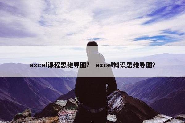 excel课程思维导图？ excel知识思维导图？