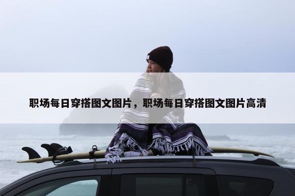 职场每日穿搭图文图片，职场每日穿搭图文图片高清
