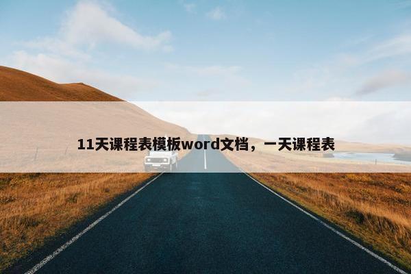 11天课程表模板word文档，一天课程表