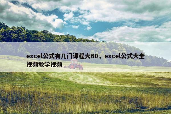 excel公式有几门课程大60，excel公式大全视频教学视频