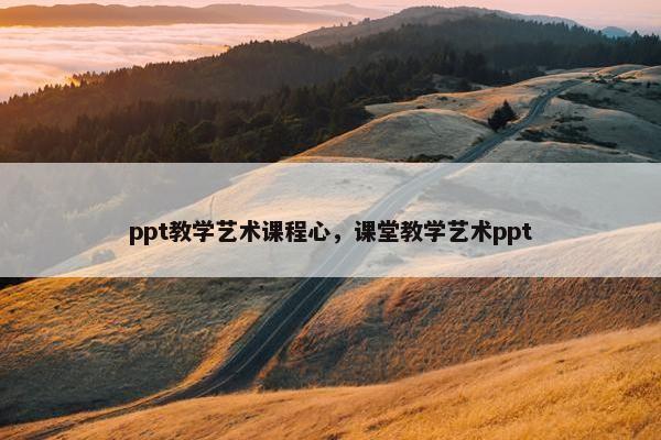 ppt教学艺术课程心，课堂教学艺术ppt