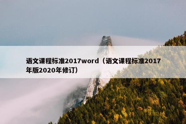 语文课程标准2017word（语文课程标准2017年版2020年修订）