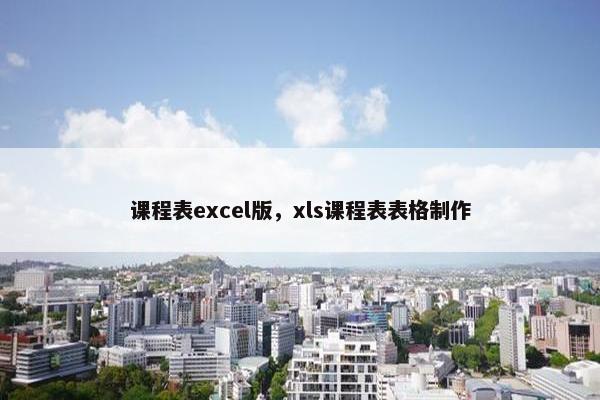 课程表excel版，xls课程表表格制作
