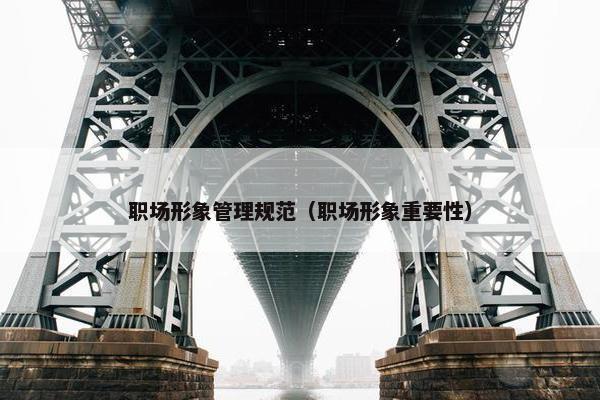 职场形象管理规范（职场形象重要性）