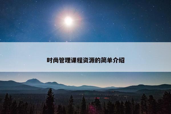 时尚管理课程资源的简单介绍