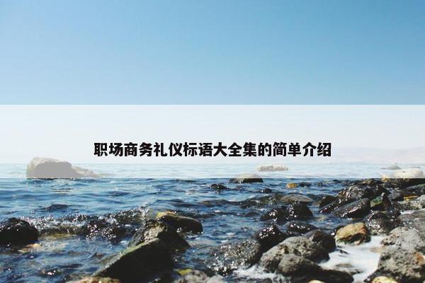 职场商务礼仪标语大全集的简单介绍