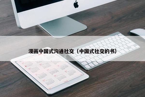 漫画中国式沟通社交（中国式社交的书）