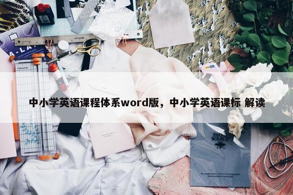 中小学英语课程体系word版，中小学英语课标 解读