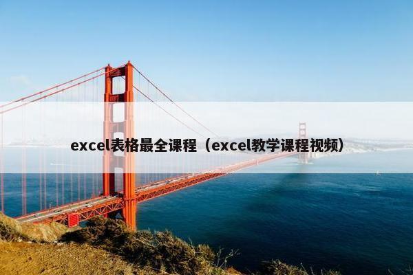 excel表格最全课程（excel教学课程视频）