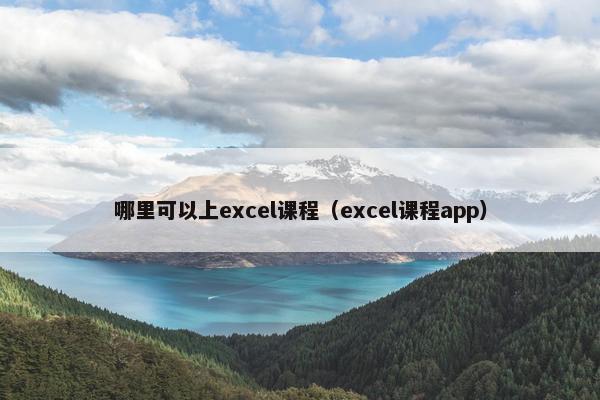 哪里可以上excel课程（excel课程app）
