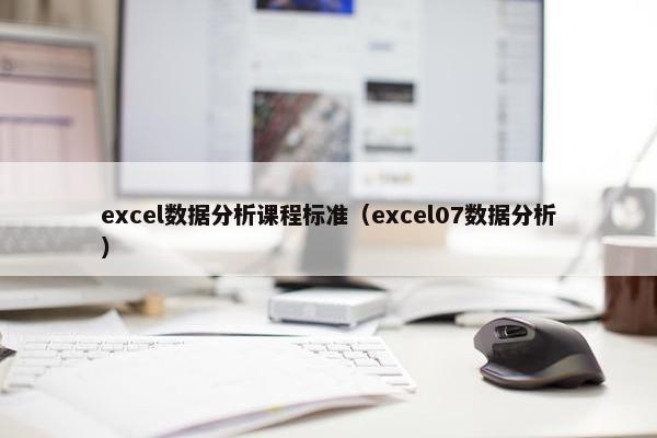 excel数据分析课程标准（excel07数据分析）
