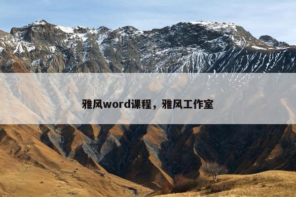 雅风word课程，雅风工作室