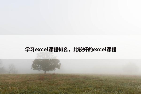 学习excel课程排名，比较好的excel课程