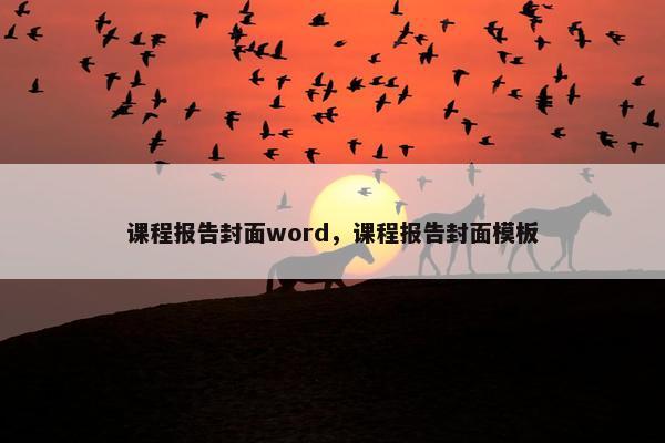 课程报告封面word，课程报告封面模板