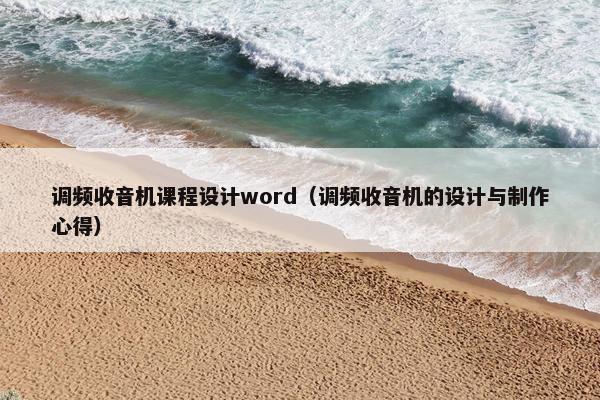 调频收音机课程设计word（调频收音机的设计与制作心得）