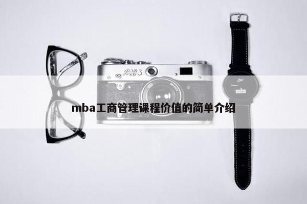 mba工商管理课程价值的简单介绍