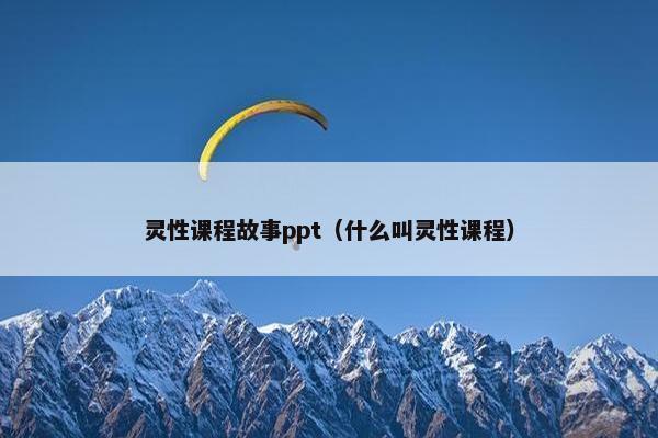 灵性课程故事ppt（什么叫灵性课程）