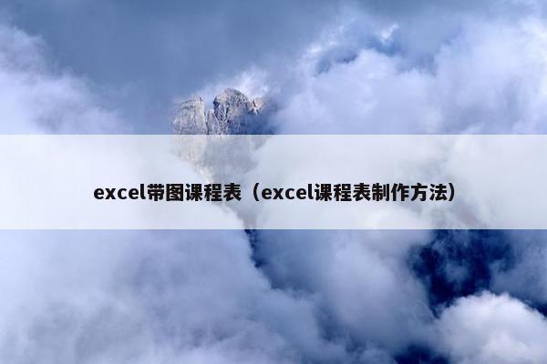 excel带图课程表（excel课程表制作方法）