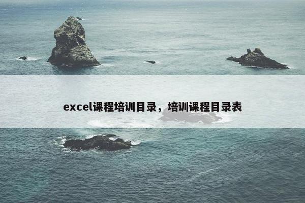 excel课程培训目录，培训课程目录表