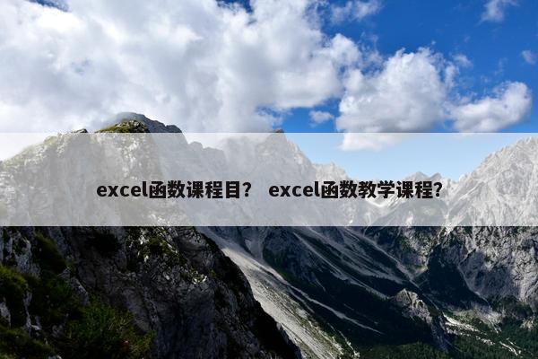 excel函数课程目？ excel函数教学课程？