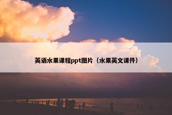 英语水果课程ppt图片（水果英文课件）
