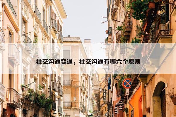 社交沟通变通，社交沟通有哪六个原则