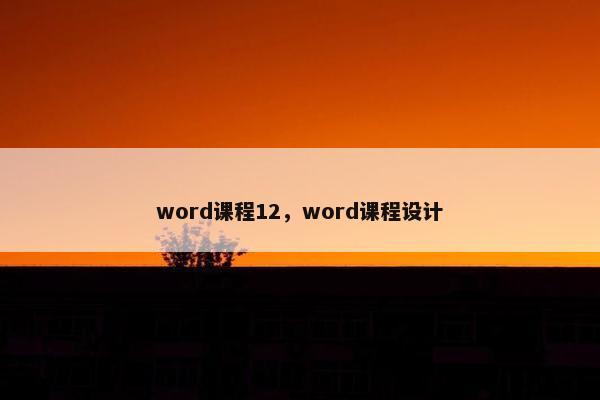 word课程12，word课程设计