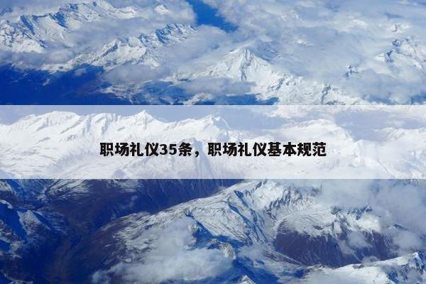 职场礼仪35条，职场礼仪基本规范