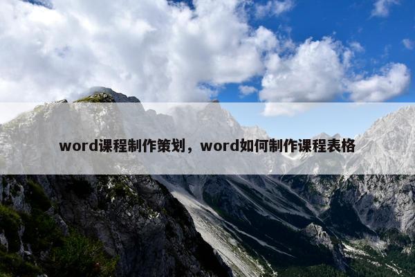 word课程制作策划，word如何制作课程表格