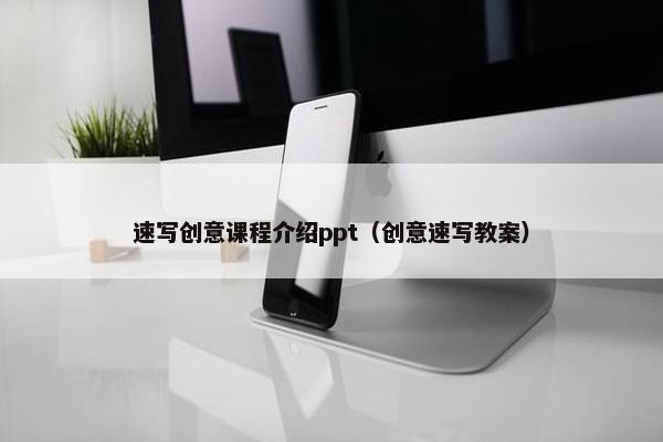 速写创意课程介绍ppt（创意速写教案）