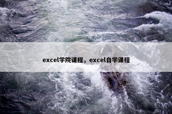 excel学院课程，excel自学课程