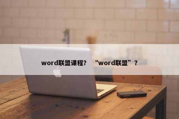 word联盟课程？ “word联盟”？