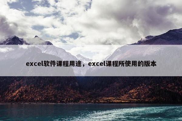 excel软件课程用途，excel课程所使用的版本