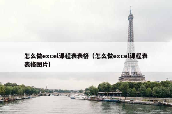 怎么做excel课程表表格（怎么做excel课程表表格图片）