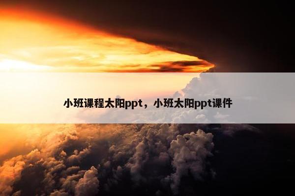 小班课程太阳ppt，小班太阳ppt课件