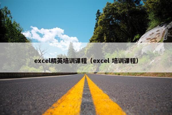 excel精英培训课程（excel 培训课程）