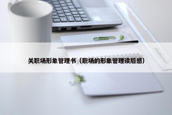 关职场形象管理书（职场的形象管理读后感）
