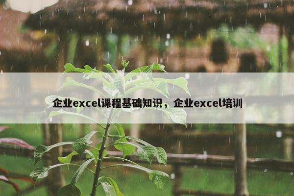 企业excel课程基础知识，企业excel培训