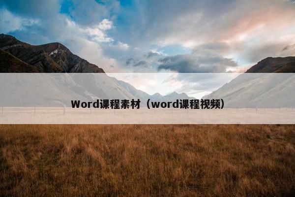 Word课程素材（word课程视频）