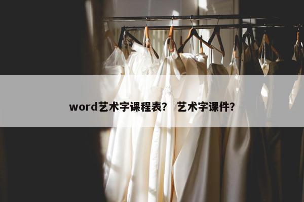 word艺术字课程表？ 艺术字课件？