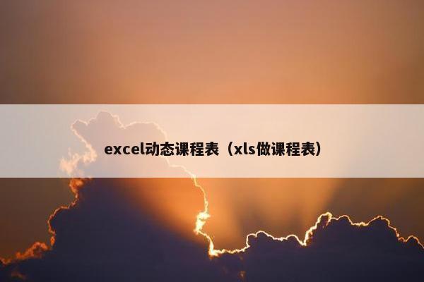 excel动态课程表（xls做课程表）