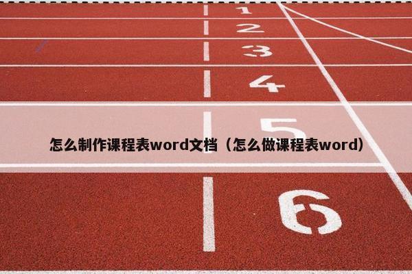 怎么制作课程表word文档（怎么做课程表word）