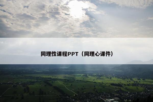 同理性课程PPT（同理心课件）