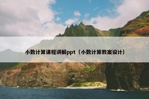 小数计算课程讲解ppt（小数计算教案设计）