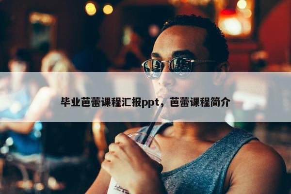毕业芭蕾课程汇报ppt，芭蕾课程简介